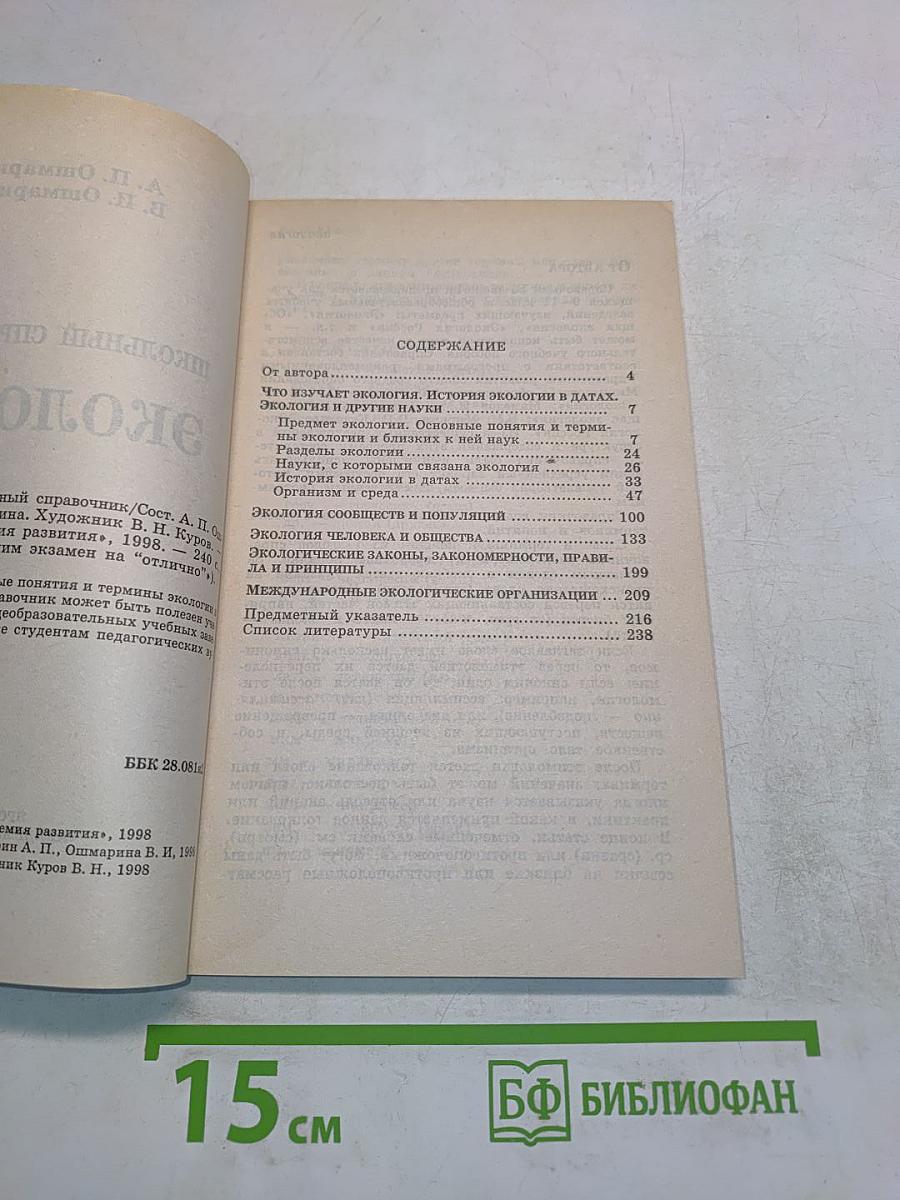Экология. Школьный справочник