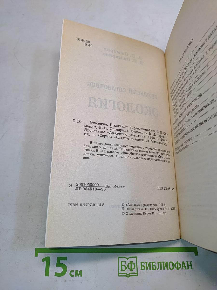 Экология. Школьный справочник