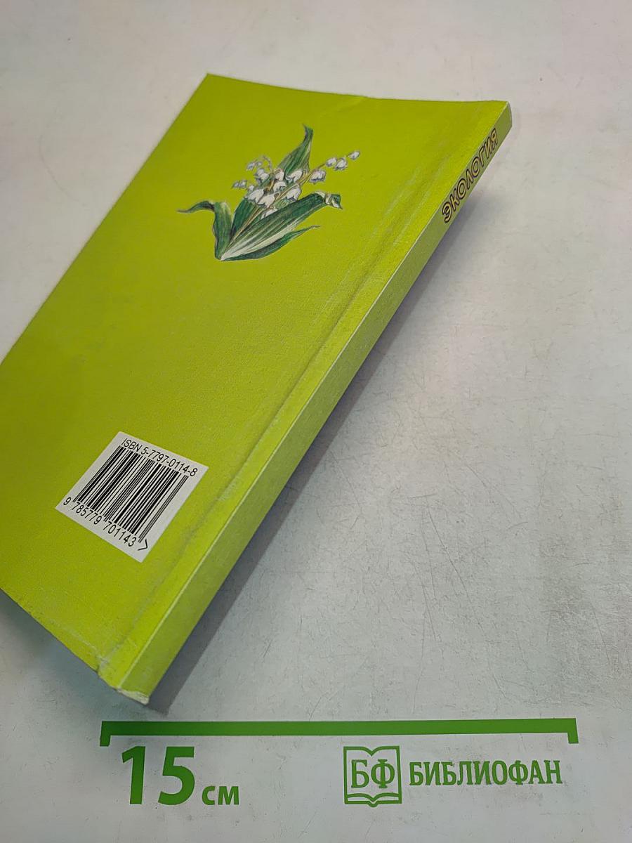 Экология. Школьный справочник