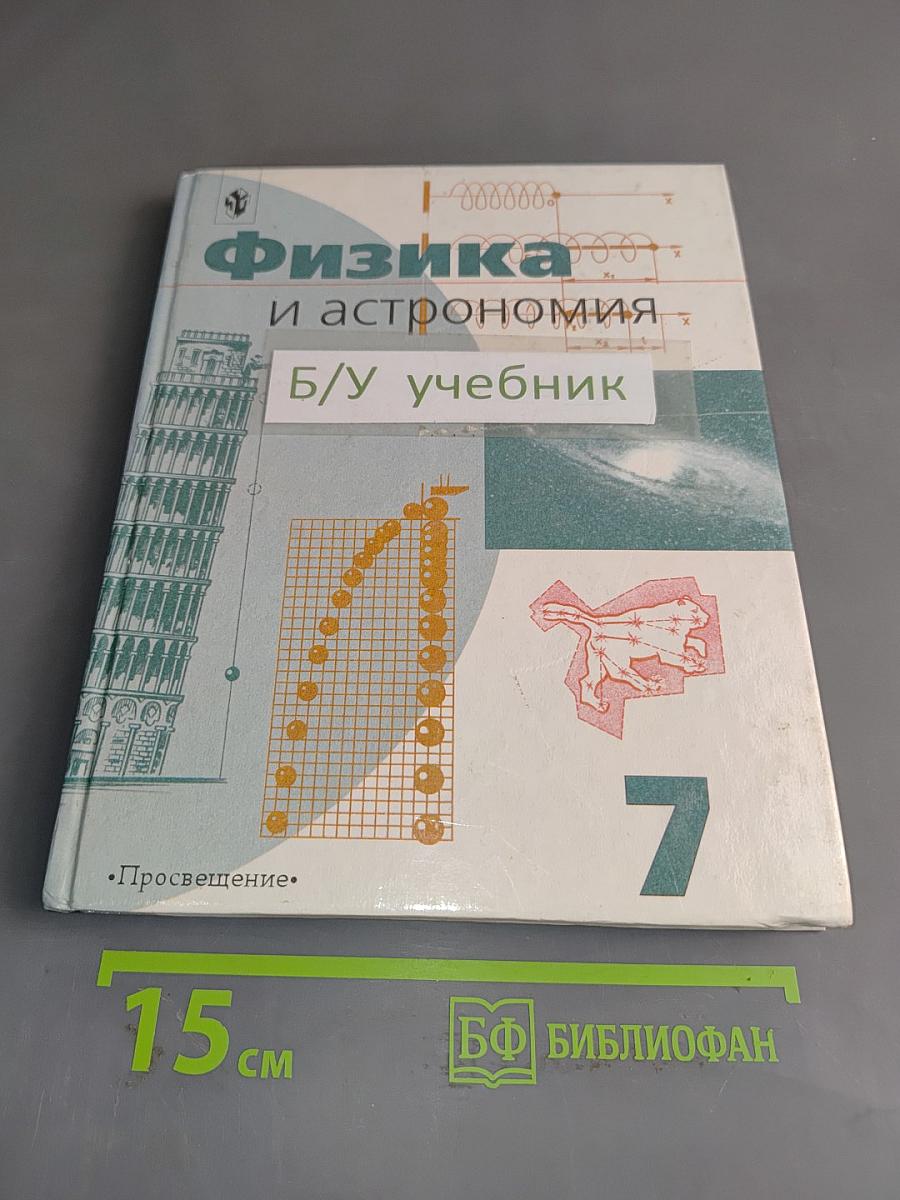 Физика и астрономия. Учебник для 7 класса