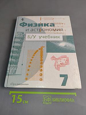 Физика и астрономия. Учебник для 7 класса