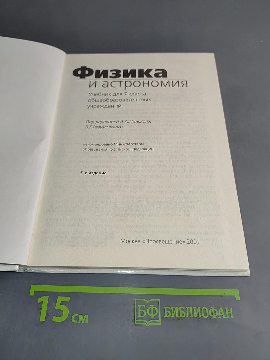 Физика и астрономия. Учебник для 7 класса