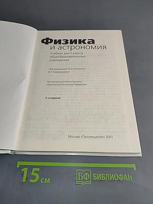 Физика и астрономия. Учебник для 7 класса
