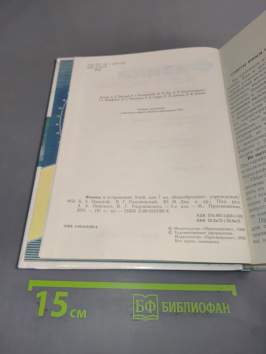Физика и астрономия. Учебник для 7 класса
