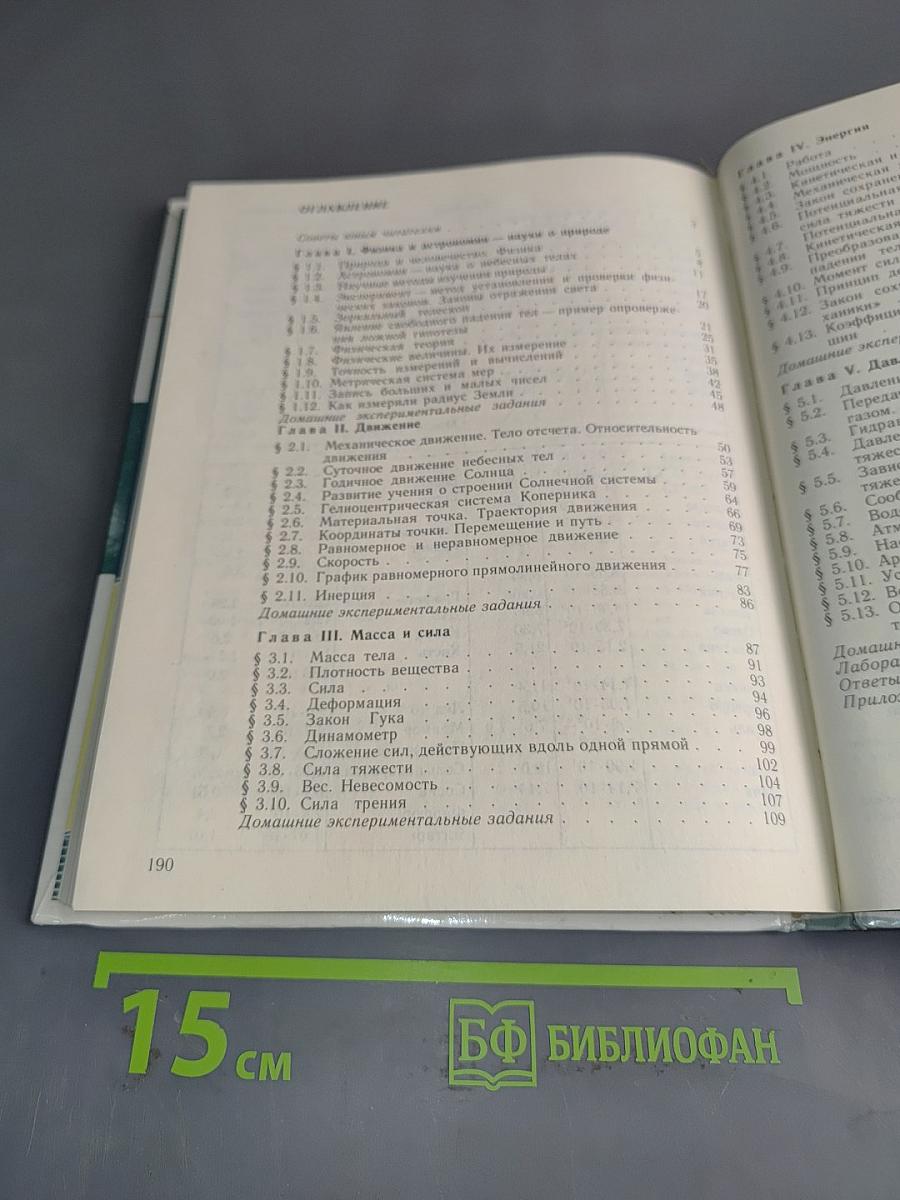 Физика и астрономия. Учебник для 7 класса