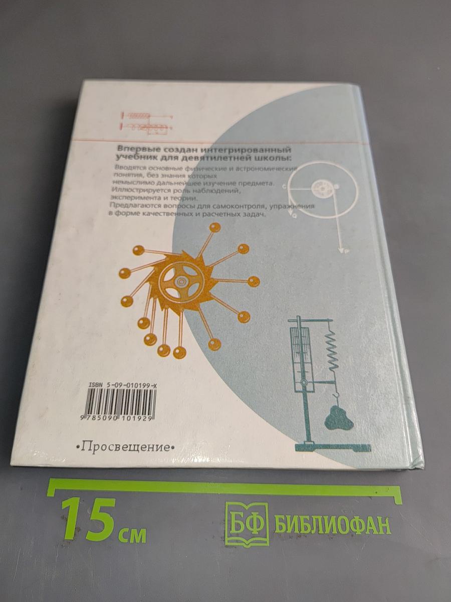 Физика и астрономия. Учебник для 7 класса