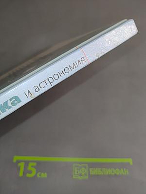 Физика и астрономия. Учебник для 7 класса