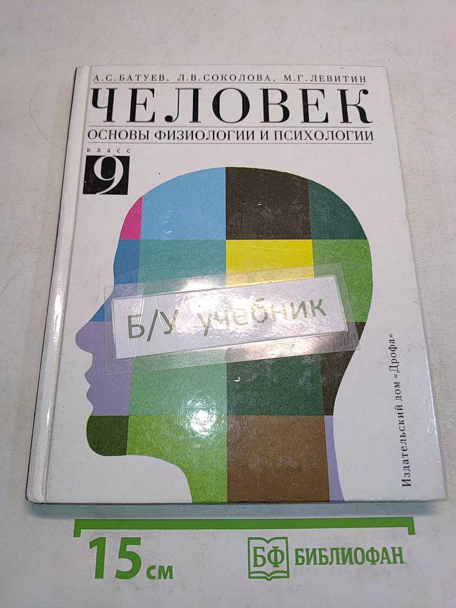 Человек. Основы физиологии и психологии. 9 класс