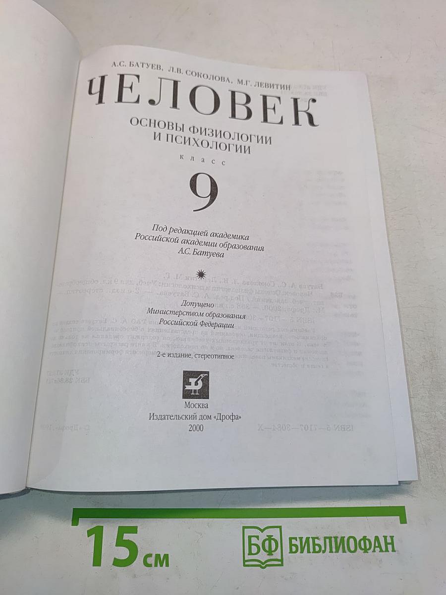 Человек. Основы физиологии и психологии. 9 класс