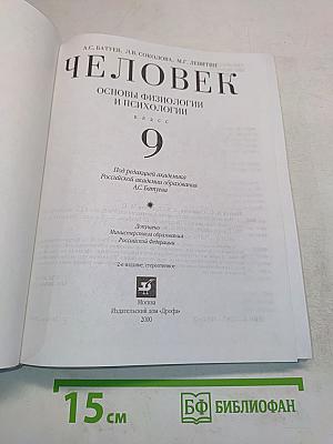Человек. Основы физиологии и психологии. 9 класс
