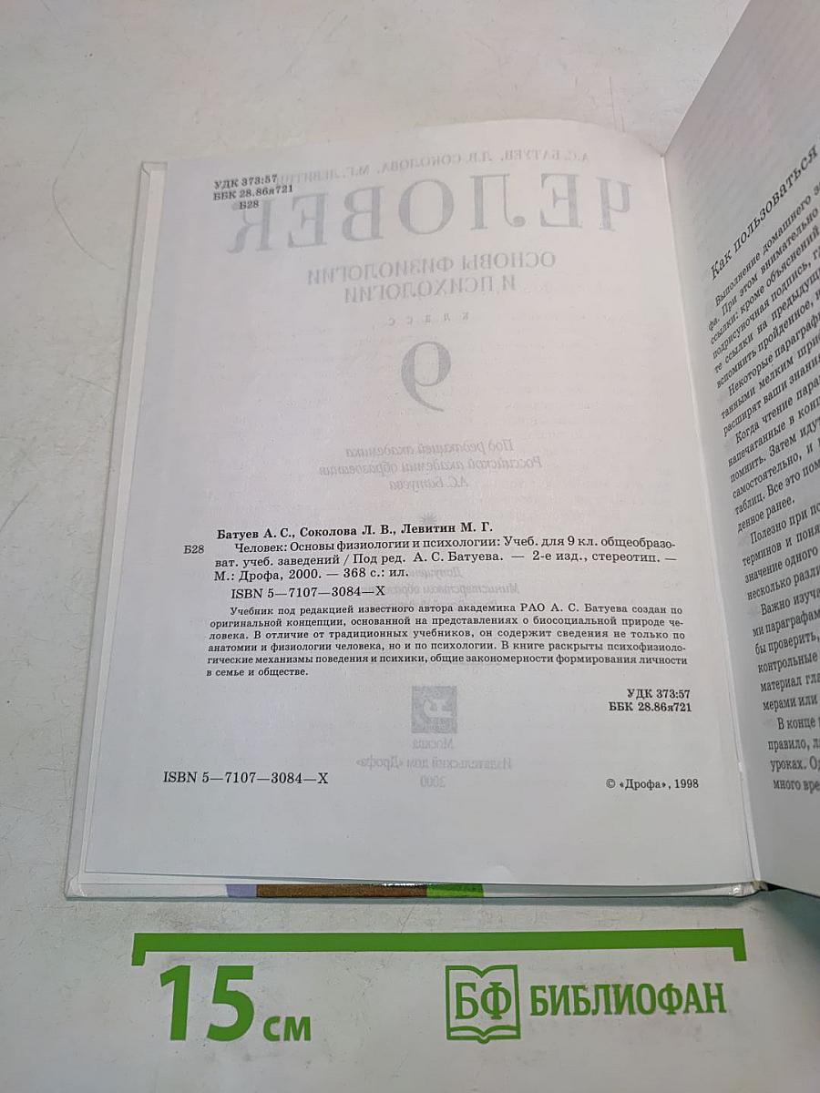 Человек. Основы физиологии и психологии. 9 класс