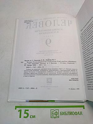 Человек. Основы физиологии и психологии. 9 класс