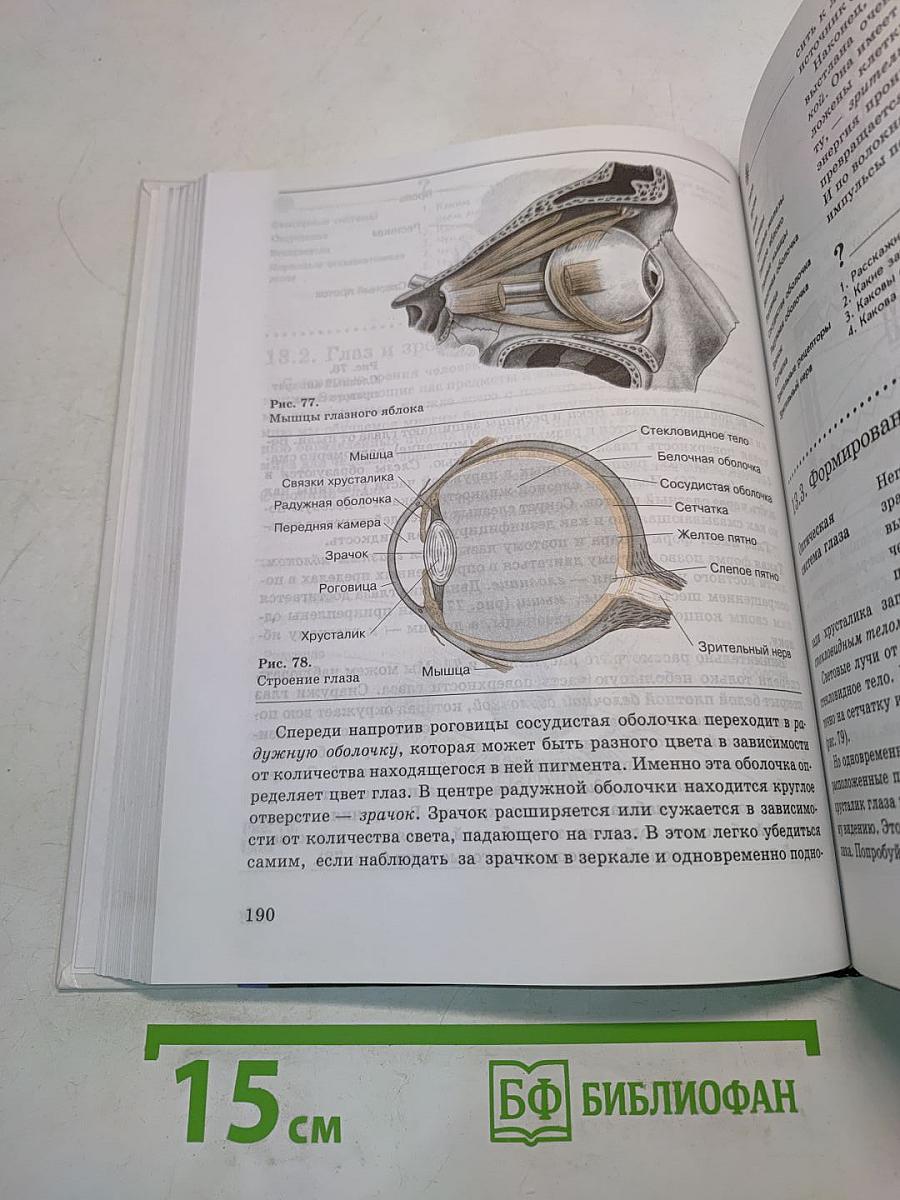 Человек. Основы физиологии и психологии. 9 класс