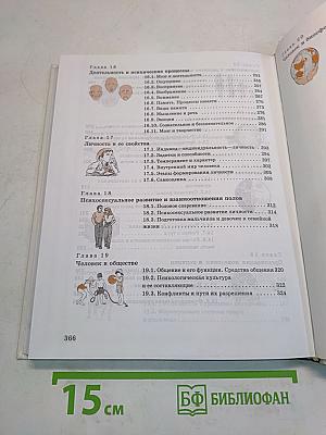 Человек. Основы физиологии и психологии. 9 класс