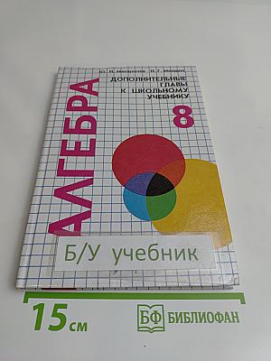 Алгебра. Дополнительные главы к школьному учебнику. 8 класс