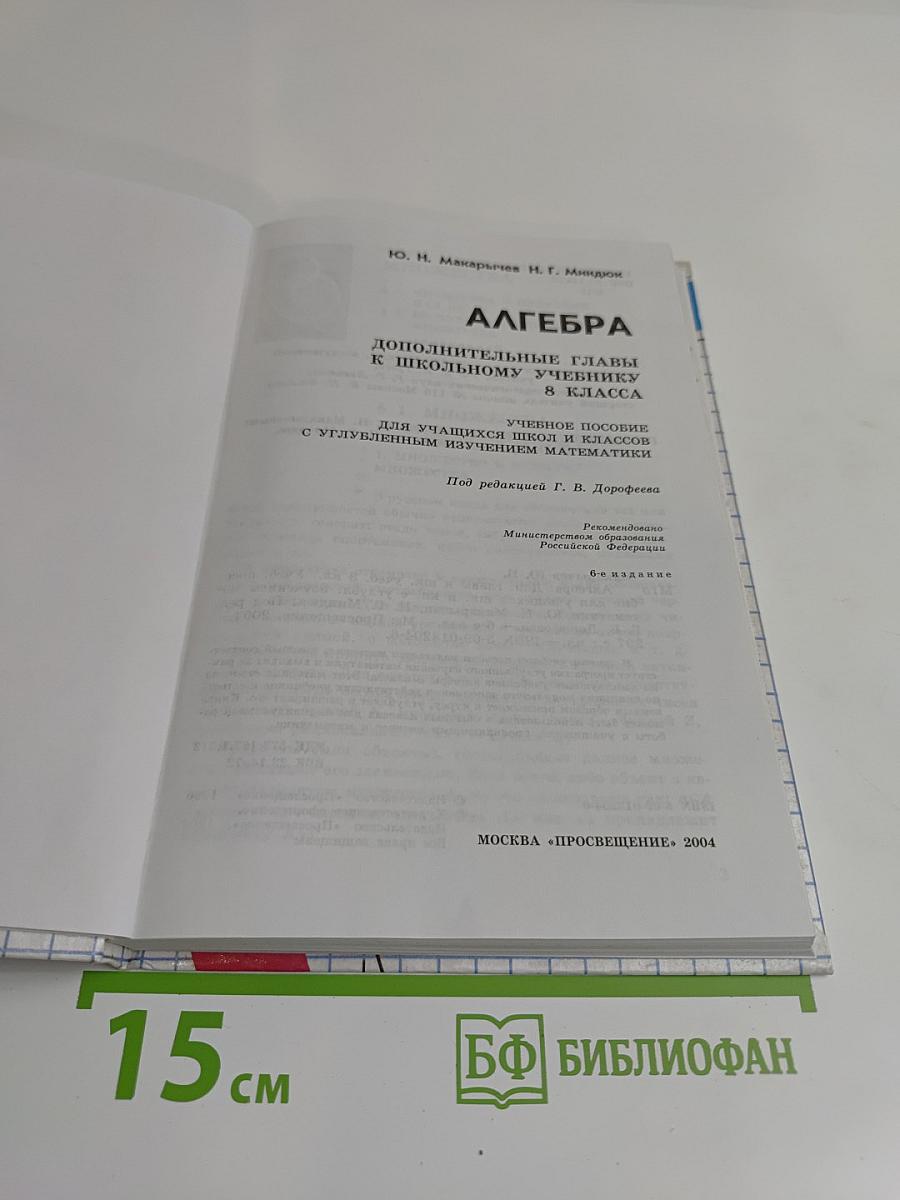 Алгебра. Дополнительные главы к школьному учебнику. 8 класс