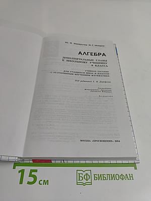 Алгебра. Дополнительные главы к школьному учебнику. 8 класс