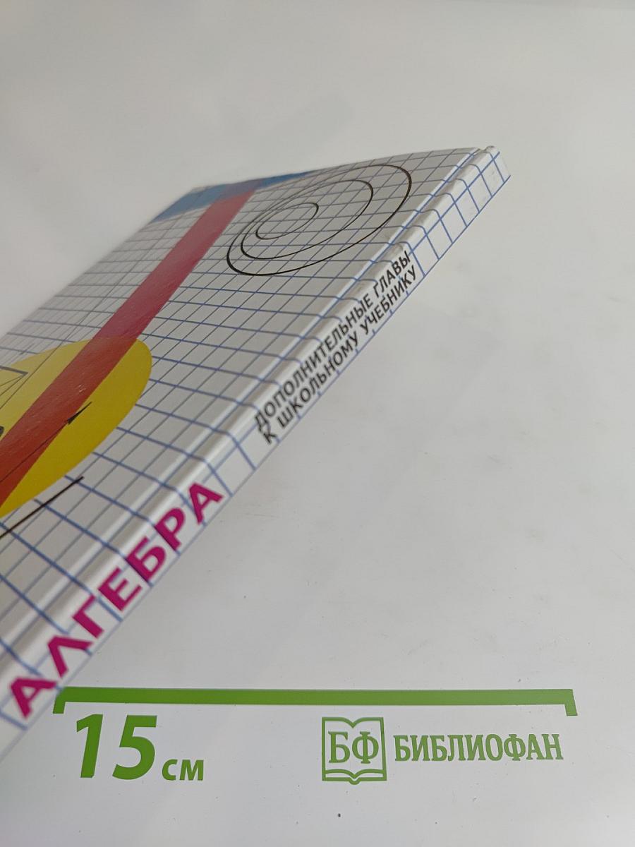 Алгебра. Дополнительные главы к школьному учебнику. 8 класс