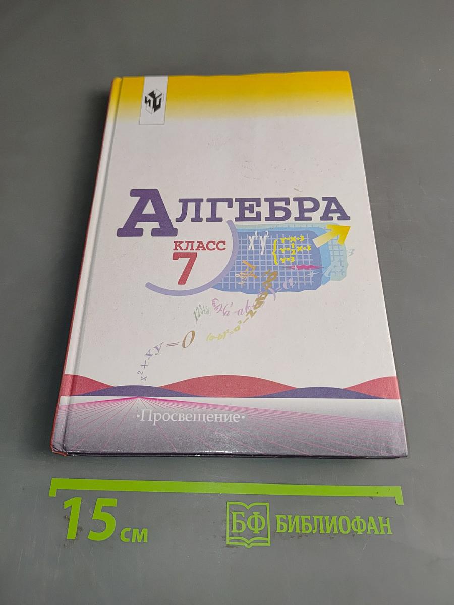 Алгебра. Учебник для 7 кл. общеобразовательных учреждений