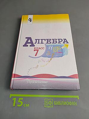 Алгебра. Учебник для 7 кл. общеобразовательных учреждений