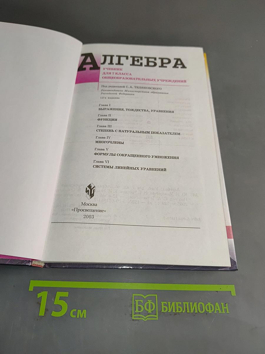 Алгебра. Учебник для 7 кл. общеобразовательных учреждений