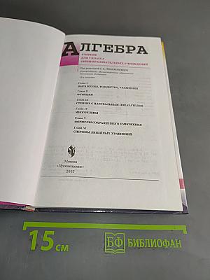 Алгебра. Учебник для 7 кл. общеобразовательных учреждений
