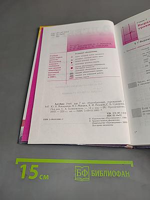 Алгебра. Учебник для 7 кл. общеобразовательных учреждений