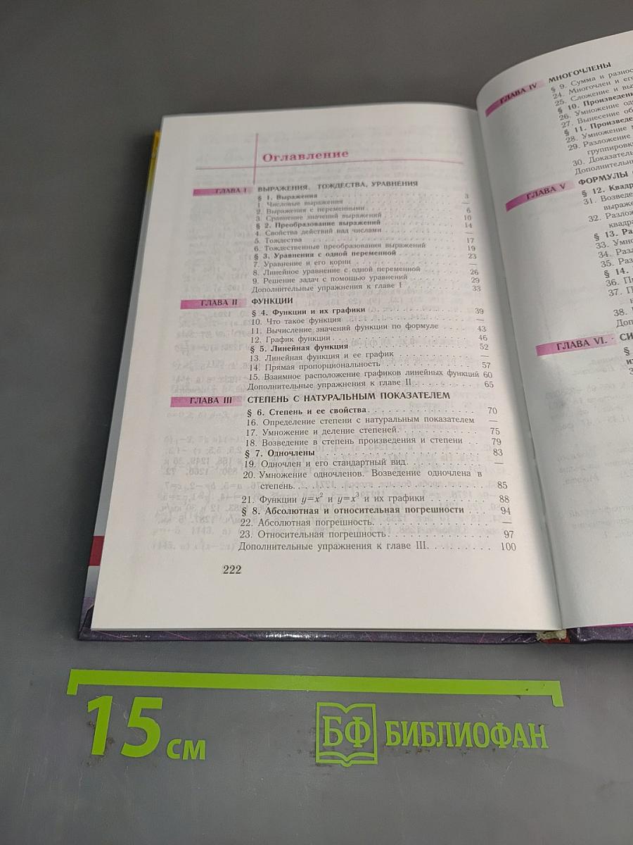 Алгебра. Учебник для 7 кл. общеобразовательных учреждений