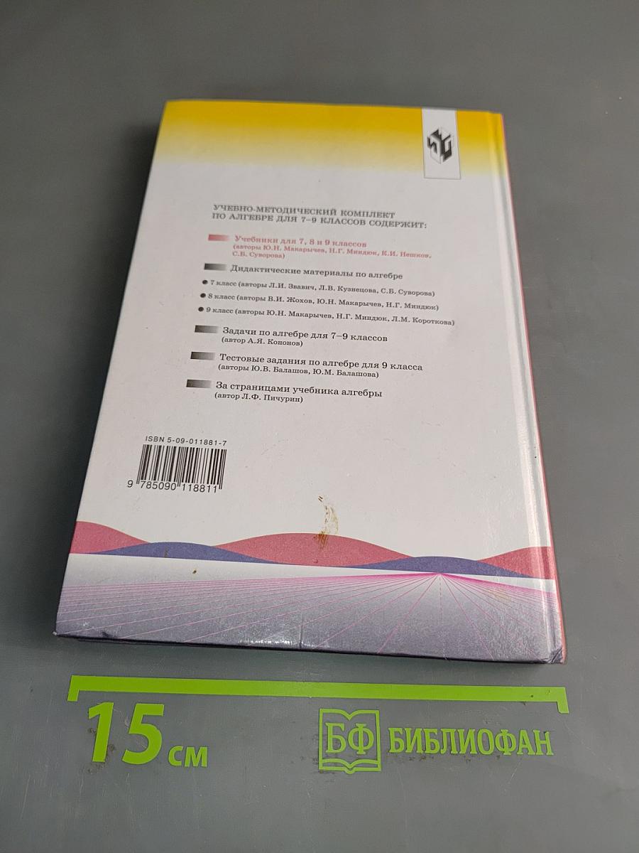 Алгебра. Учебник для 7 кл. общеобразовательных учреждений