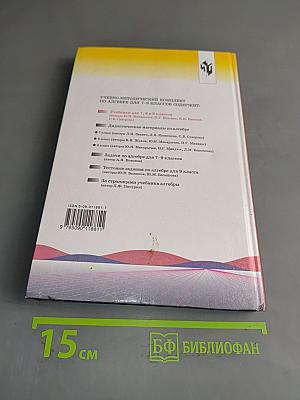 Алгебра. Учебник для 7 кл. общеобразовательных учреждений