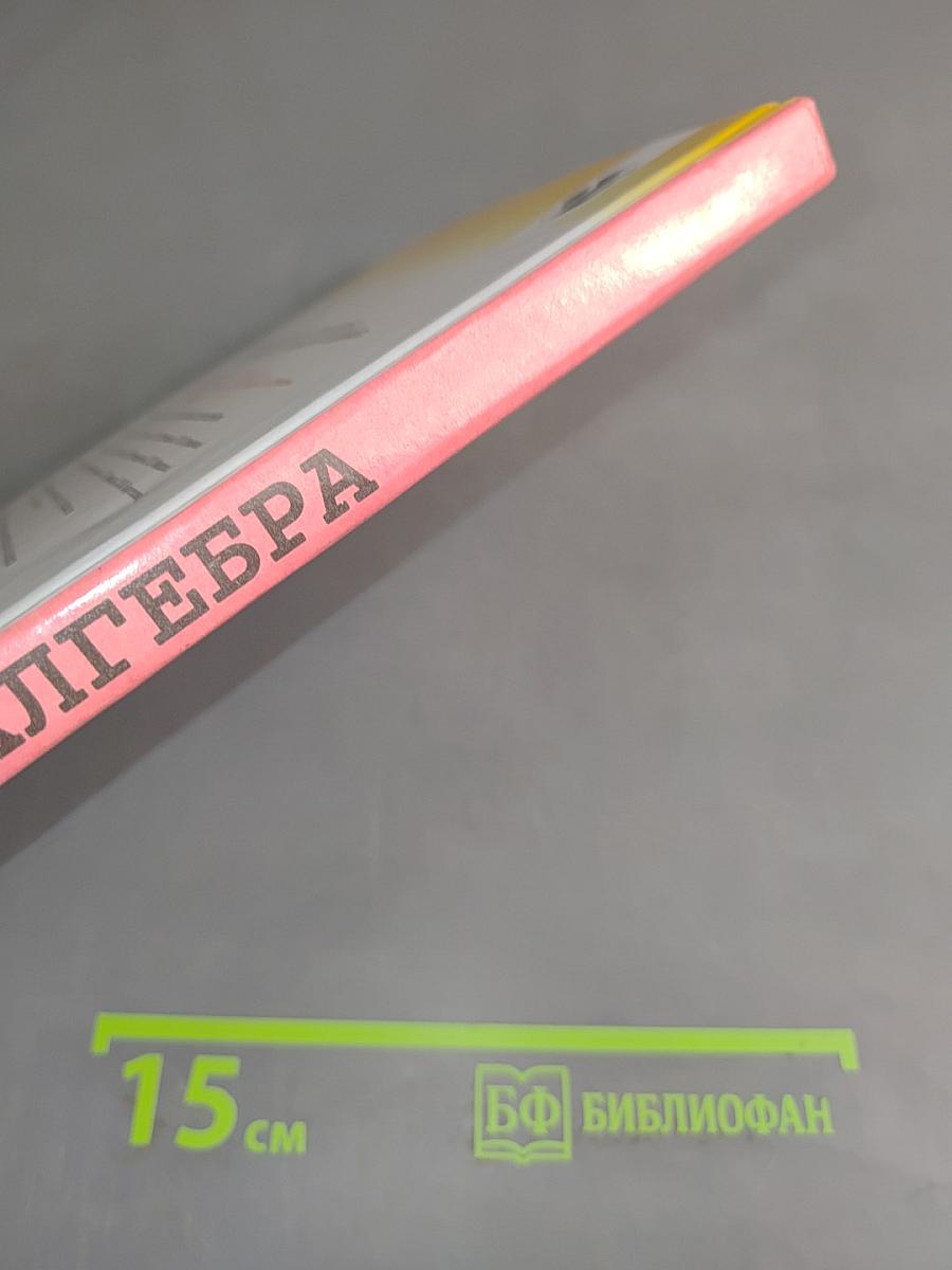 Алгебра. Учебник для 7 кл. общеобразовательных учреждений