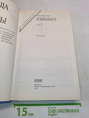 Избранное. Том 1