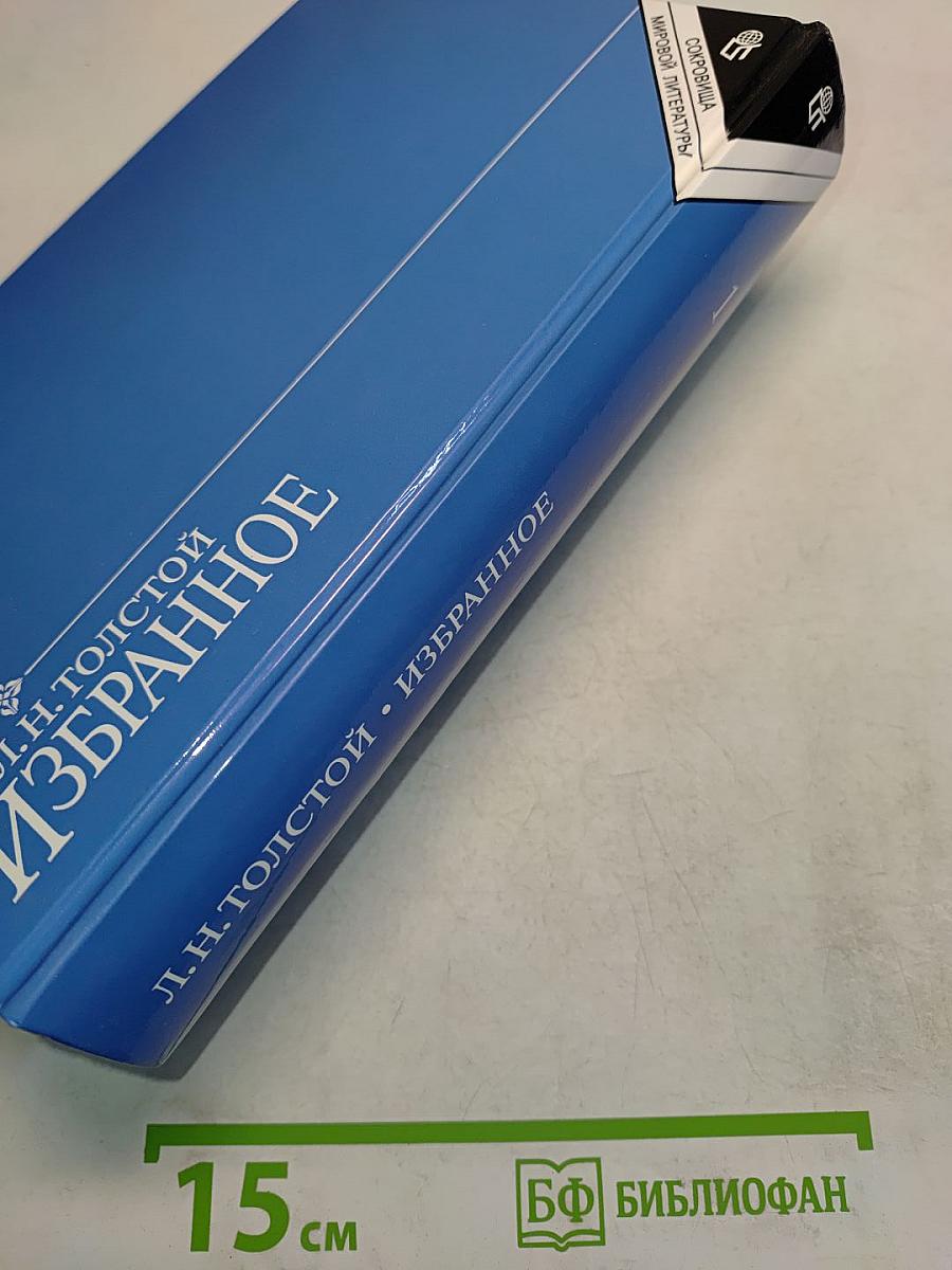Избранное. Том 1