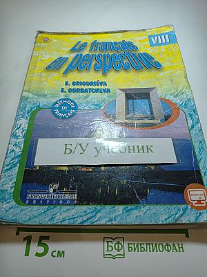 Французский язык. Учебник для VIII класса