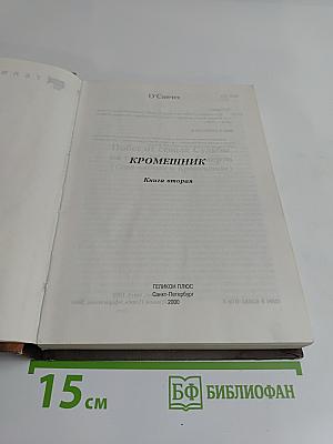 Кроменьшник. Побег от ствола судьбы на горе жизни и смерти. Книга вторая