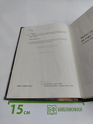 Кроменьшник. Побег от ствола судьбы на горе жизни и смерти. Книга вторая