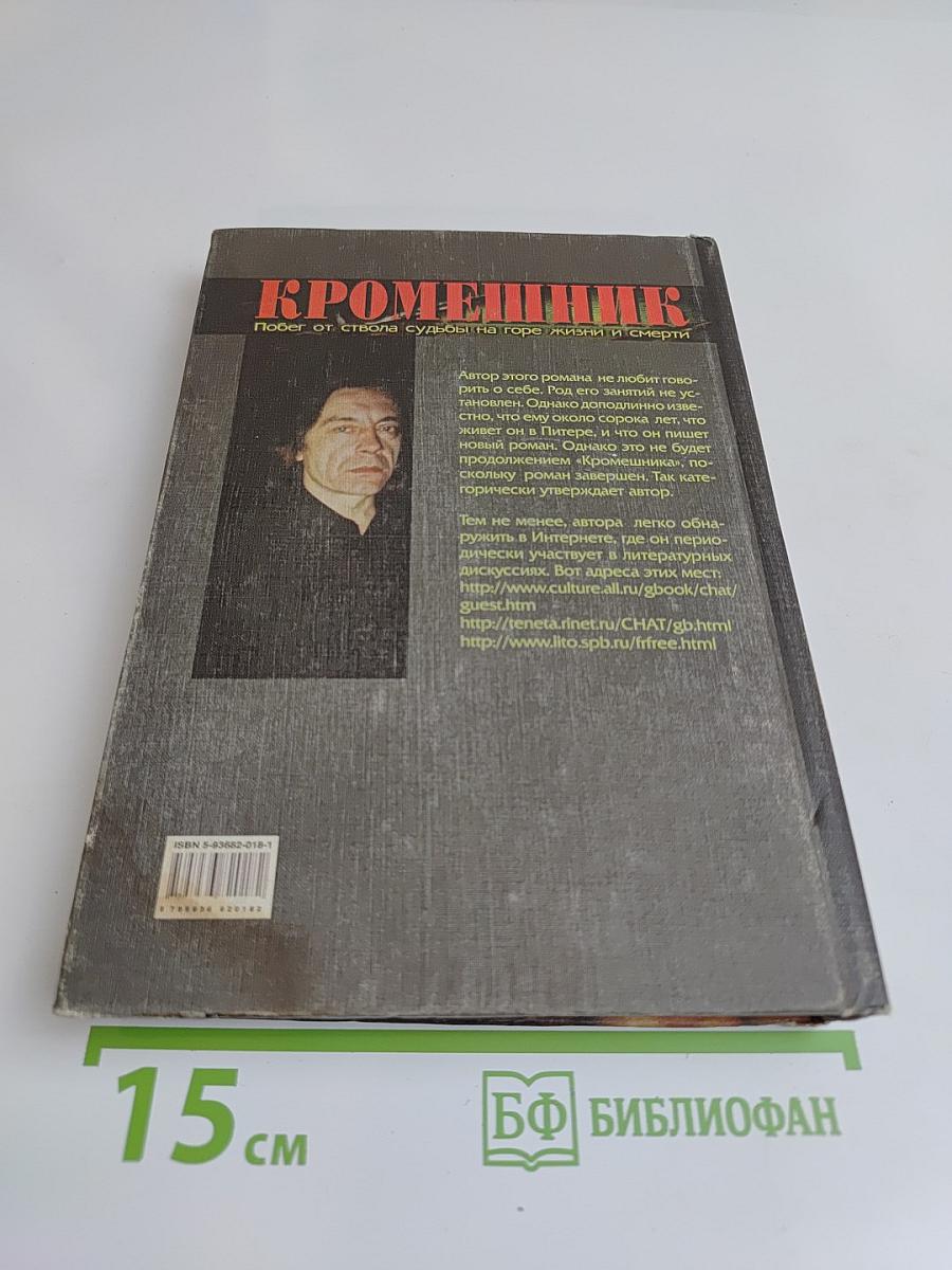 Кроменьшник. Побег от ствола судьбы на горе жизни и смерти. Книга вторая