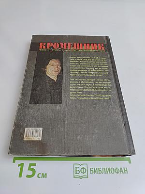 Кроменьшник. Побег от ствола судьбы на горе жизни и смерти. Книга вторая