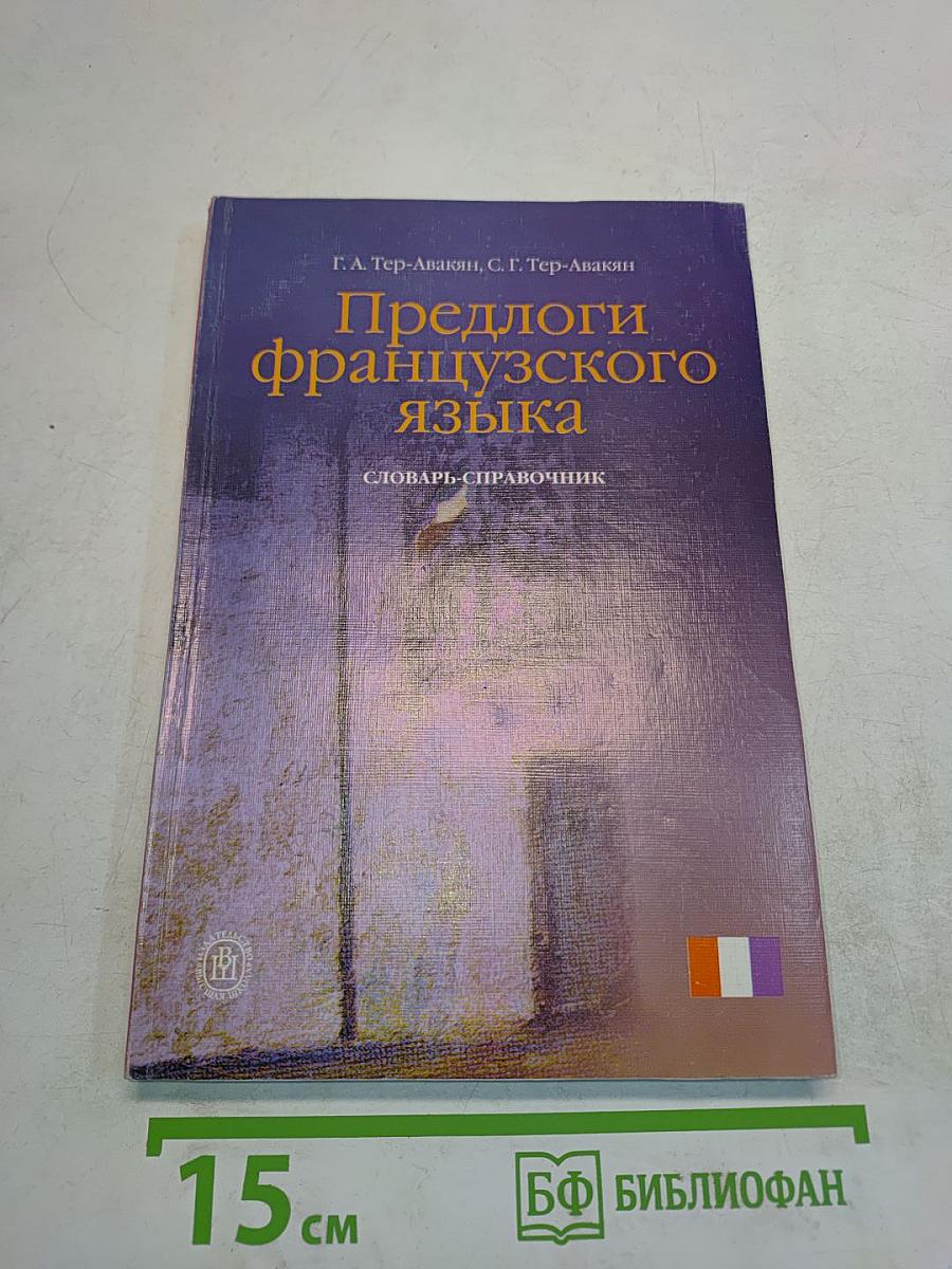 Предлоги французского языка. Словарь-справочник