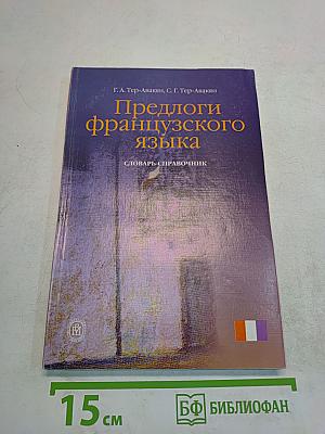 Предлоги французского языка. Словарь-справочник