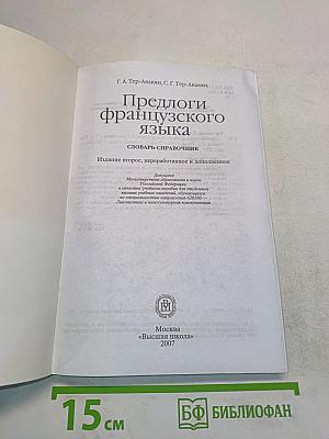 Предлоги французского языка. Словарь-справочник