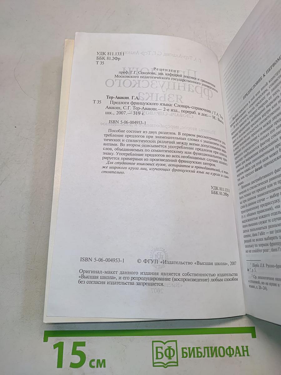Предлоги французского языка. Словарь-справочник
