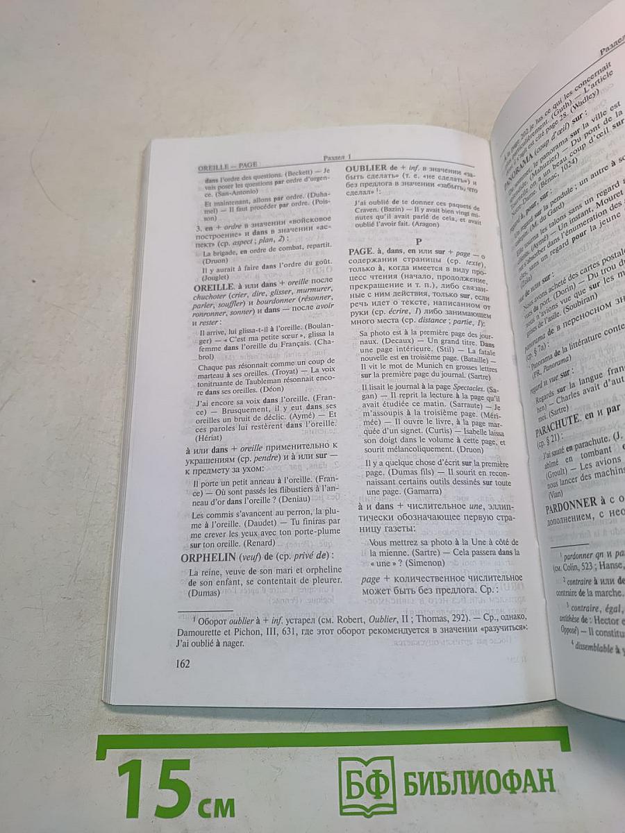 Предлоги французского языка. Словарь-справочник