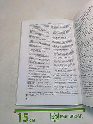 Предлоги французского языка. Словарь-справочник