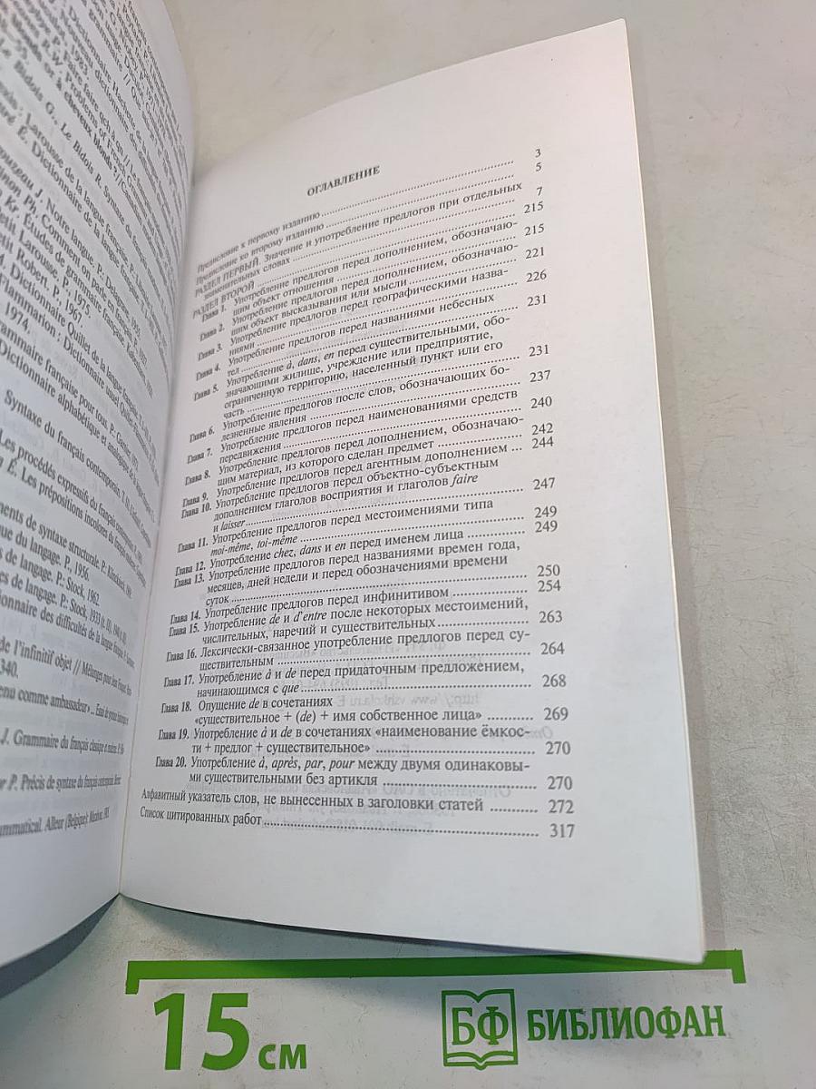 Предлоги французского языка. Словарь-справочник