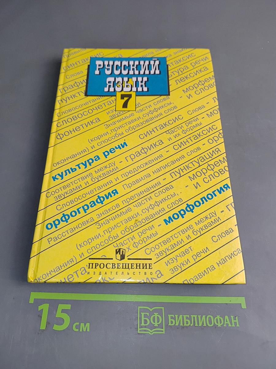 Русский язык. Учебник для 7 класса общеобразовательных учреждений. Часть 1