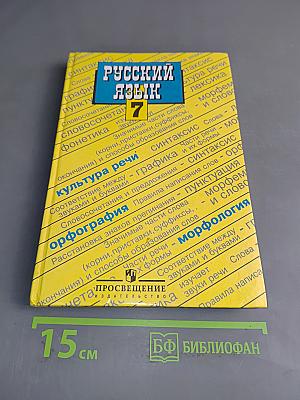 Русский язык. Учебник для 7 класса общеобразовательных учреждений. Часть 1