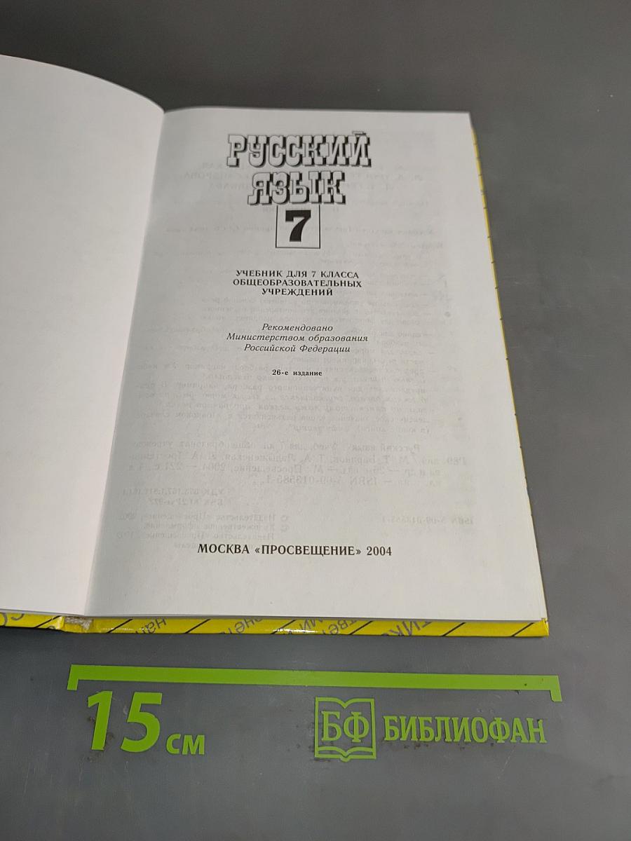 Русский язык. Учебник для 7 класса общеобразовательных учреждений. Часть 1