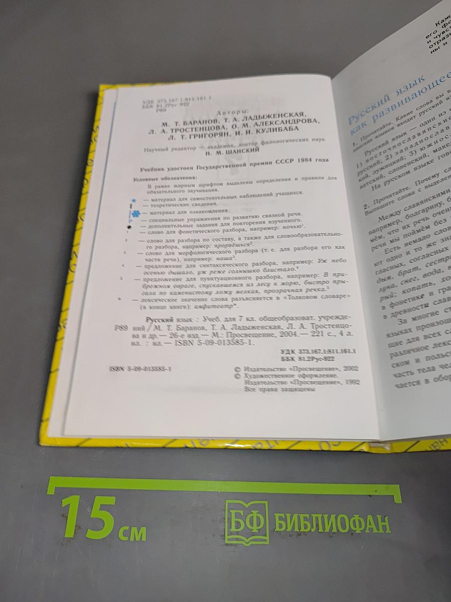 Русский язык. Учебник для 7 класса общеобразовательных учреждений. Часть 1