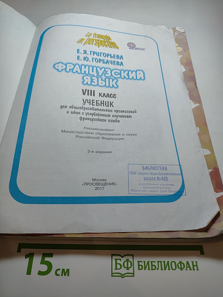 Французский язык. Учебник для VIII класса